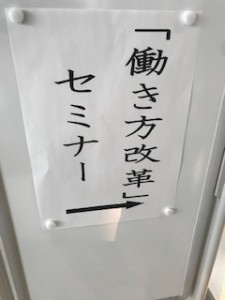 働き方改革セミナー