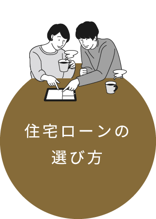 住宅ローンの選び方