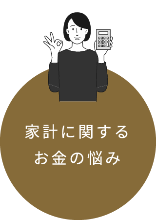 家計に関するお金の悩み