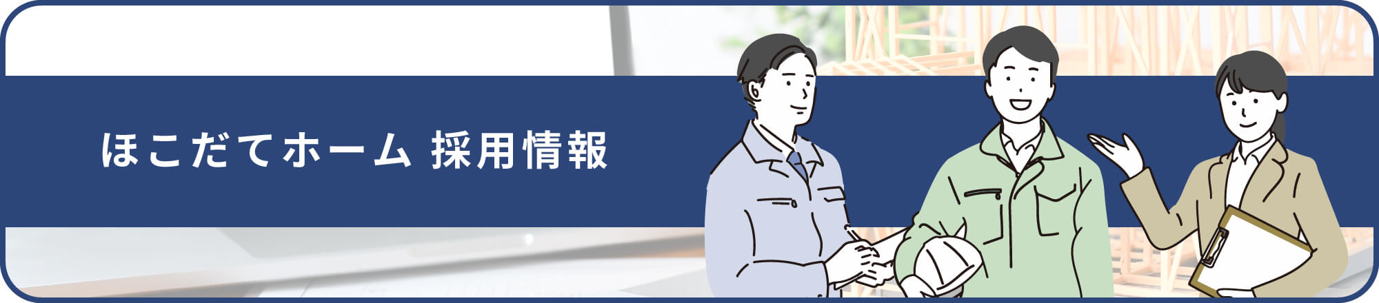 ほこだてホーム 採用情報