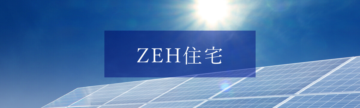 ZEH住宅