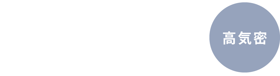 気密性能 C値 0.25(平均) 高気密