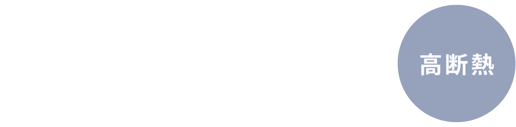 断熱性能 UA値 0.32(平均) 高断熱