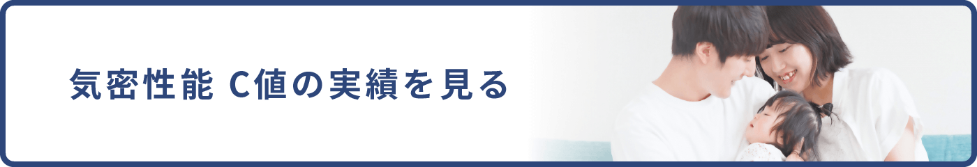 断熱性能・気密性能 実績