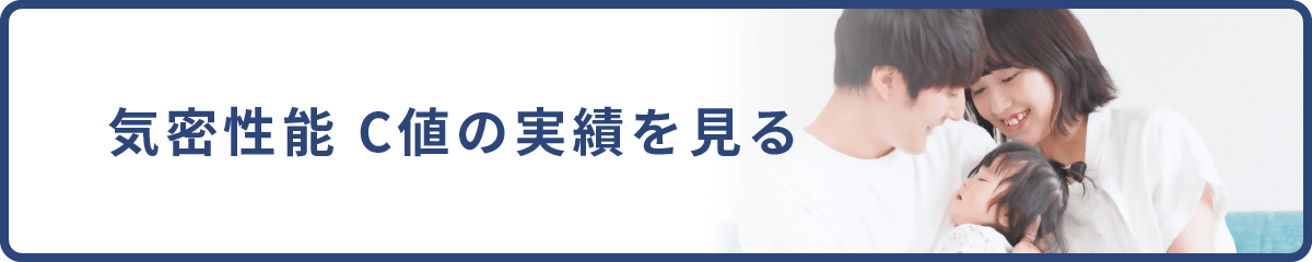 断熱性能・気密性能 実績