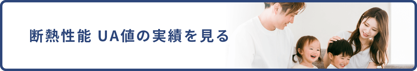 断熱性能・気密性能 実績