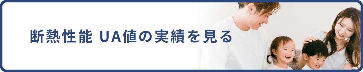 断熱性能・気密性能 実績