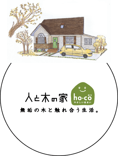 人と木の家 ho-co