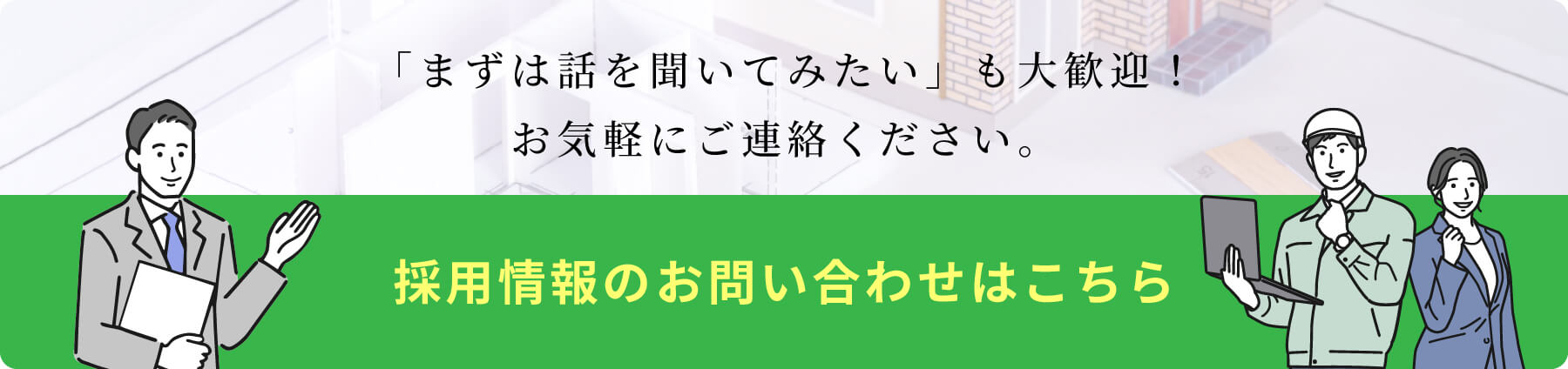 採用情報のお問い合わせはこちら
