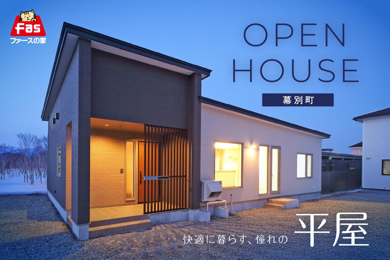 2/28･3/1【平屋-完成見学会】 開催！