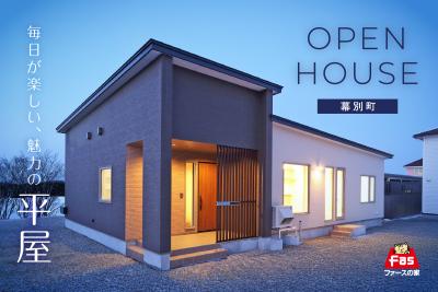3/14･15【平屋-完成見学会】 開催！