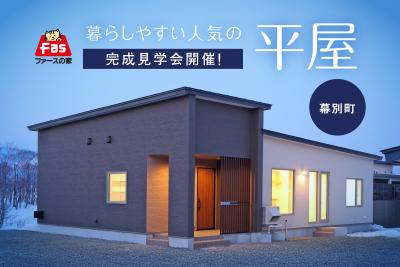 3/7･8【平屋-完成見学会】 開催！