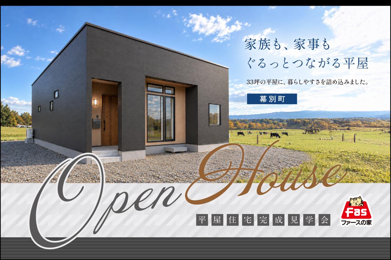 10/10・11・12 幕別町【平屋-完成見学会】 開催!