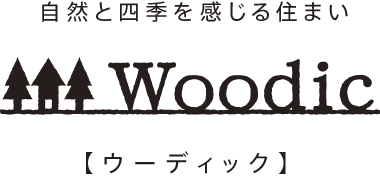 自然と四季を感じる住まい Woodic