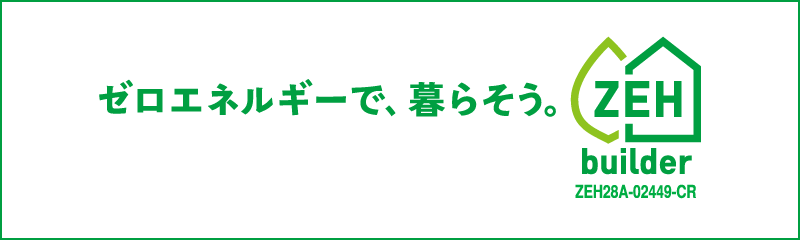 ゼロエネルギーで、暮らそう。ZEH builder